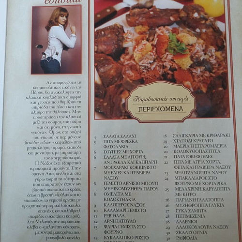 Traditional Recipes by Argyro Barbarigou, issues 1-6, Greek
