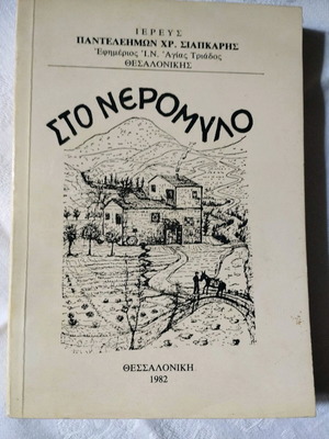 Π. Αστέριος Καραμπατάκης Στο Νερόμυλο 1982 Σαν καινούργιο, θρησκευτικό βιβλίο
