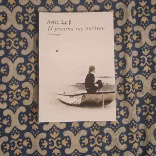 The Wife of the Pilot book new, Greek