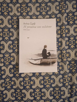Βιβλίο Η γυναίκα του πιλότου καινούργιο, ελληνικά