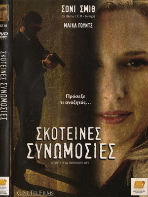 Secrets of an Undercover Wife DVD used, drama crime
