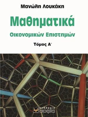 Μαθηματικά οικονομικών επιστημών μεταχειρισμένα, τόμος Α'