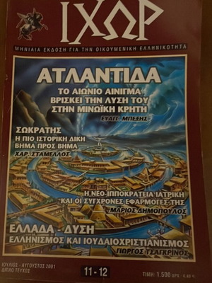 Περιοδικό Ιχώρ τεύχος 11-12 σαν καινούργιο