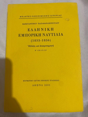 Greek Commercial Shipping Book like new