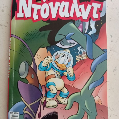 Ντόναλντ #99 κόμικ σαν καινούργιο