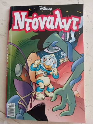 Ντόναλντ #99 κόμικ σαν καινούργιο