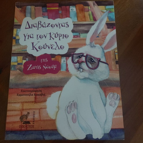 Diavazontas Gia Ton Kyrio Kounelo Children's Book like new, Greek