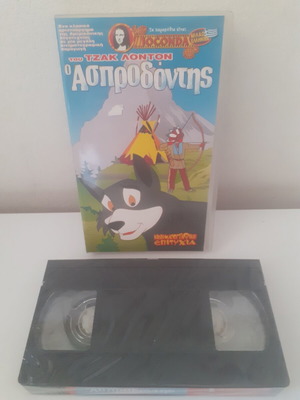 Video cassette O Asprodontis new, dubbed animated