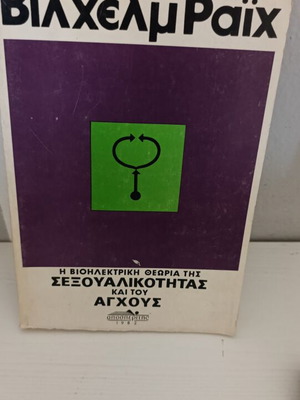 Βίλχελμ Ράιχ βιβλίο Η Βιοηλεκτρική Θεωρία της Σεξουαλικότητας και του Άγχους σαν καινούργιο