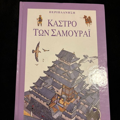 Children's book Castle of the Samurai, educational history of Japan