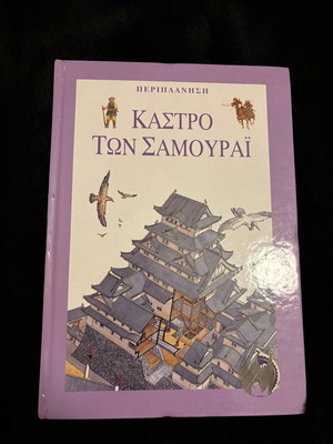 Children's book Castle of the Samurai, educational history of Japan