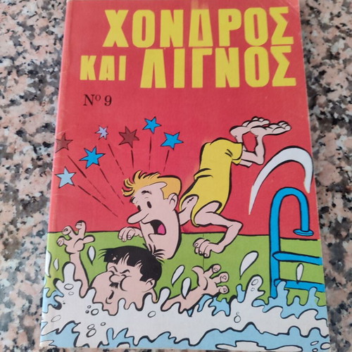 Χονδρος και Λιγνος Τομος 9 μεταχειρισμένο
