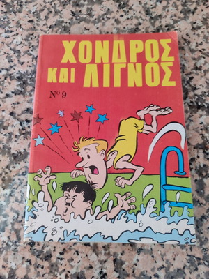 Χονδρος και Λιγνος Τομος 9 μεταχειρισμένο