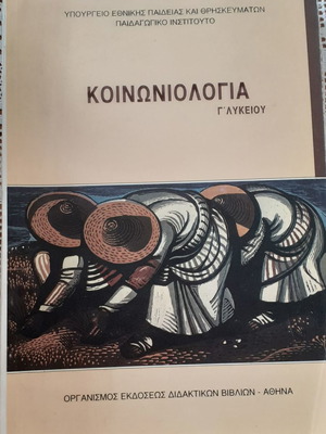 Κοινωνιολογία Γ' Λυκείου καινούργιο