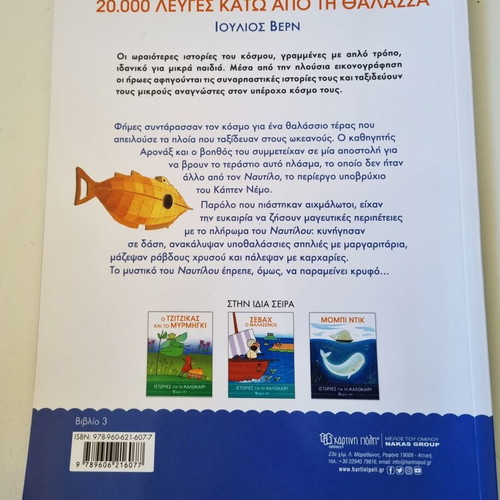 Sevax o Thalassinos, 20,000 Leuges kato apo ti Thalassa, Mobi Dik summer stories set