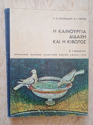 Η Καινούργια Διδαχή και η Κιβωτός σχολικό βιβλίο Β΄ Γυμνασίου