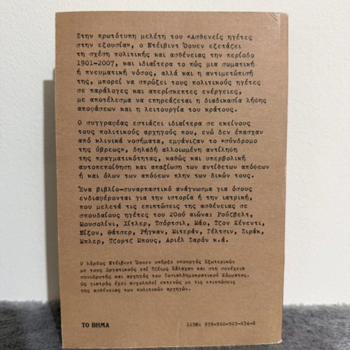 Asthenis Igetes stin Exousia book, history