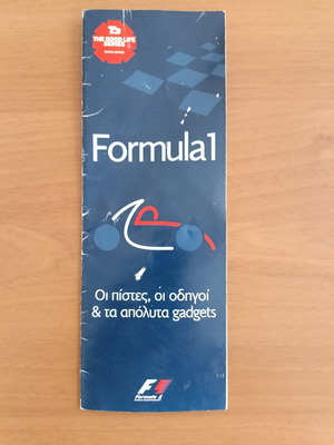 Οδηγός αγώνων Formula 1 2007 και πρόγραμμα