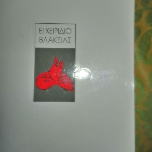 Dionysis Charitopoulos Egheiridio Vlakeias literature