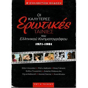 9 DVD  / ΟΙ ΚΑΛΥΤΕΡΕΣ  ΕΡΩΤΙΚΕΣ