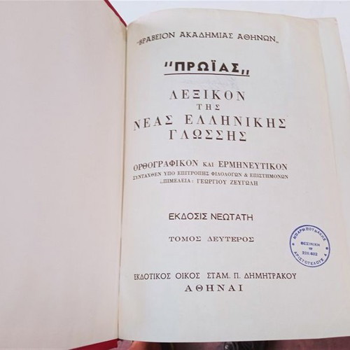 Proias Modern Orthographic Explanatory Dictionary of Greek Language used, volumes 2 & 3