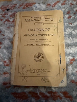 Πλάτωνος Απολογία Σωκράτους βιβλίο μεταχειρισμένο, σε κακή κατάσταση