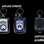 Μπρελόκ Κηφισιά ποδοσφαιρικός σύλλογος διπλής όψεως ακρυλικό καινούργιο
