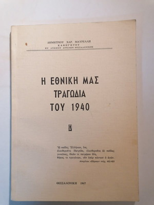 Η ΕΘΝΙΚΗ ΜΑΣ ΤΡΑΓΩΔΙΑ ΤΟΥ 1940