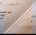  Η ΕΘΝΙΚΗ ΜΑΣ ΤΡΑΓΩΔΙΑ ΤΟΥ 1940