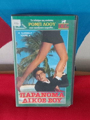 Παράνομα δικός σου βιντεοκασέτα μεταχειρισμένη με υπότιτλους