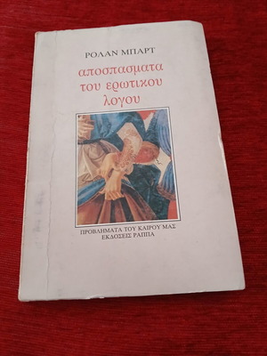 Excerpts from the Erotic Discourse by Roland Barthes like new, Greek