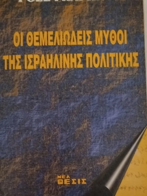 The Fundamental Myths of Israeli Politics book like new