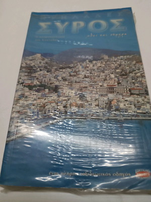Σύρος αναλυτικός οδηγός καινούργιο