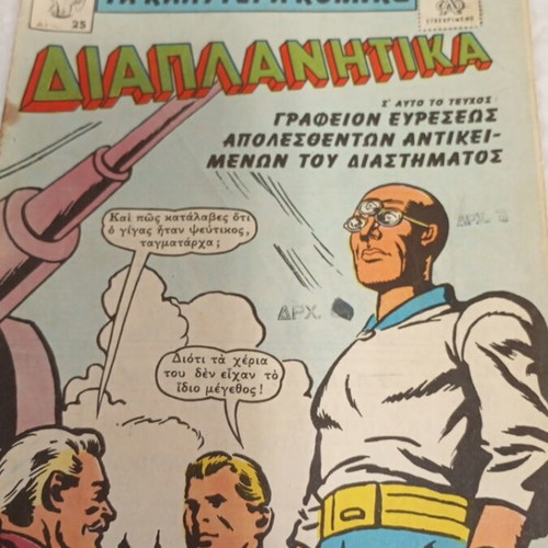 Ta Kalytera Komiks 25 Diaplanitika comic 1961