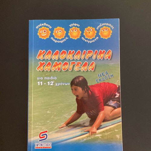 Kalokairina Hamogela book for children 11-12 years new