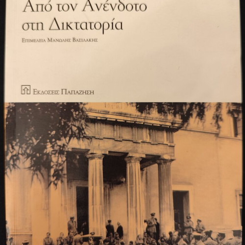 Apo Ton Anendoto Sti Diktatoria book, good condition