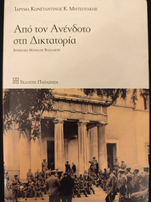 Apo Ton Anendoto Sti Diktatoria book, good condition