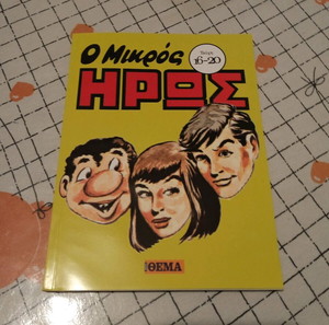 ΤΟΜΟΣ ΜΙΚΡΟΣ ΗΡΩΣ #4