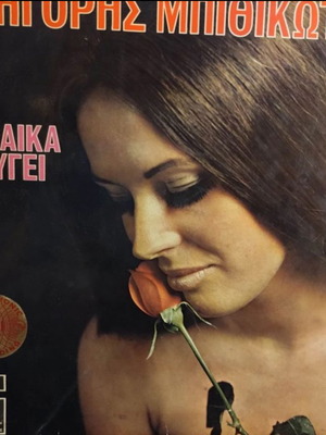 Γρηγόρης Μπιθικώτσης Μια Γυναίκα Φεύγει LP μεταχειρισμένο, λαϊκό
