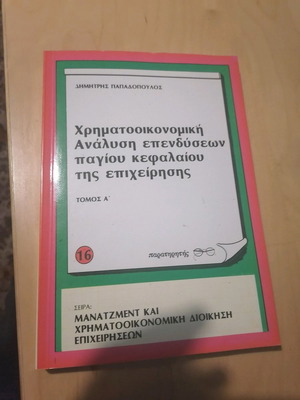 Χρηματοοικονομική ανάλυση επενδύσεων παγίου κεφαλαίου της επιχείρησης βιβλίο σαν καινούργιο