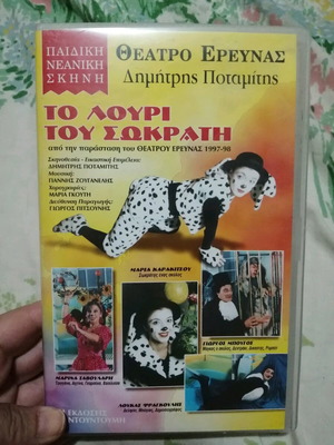 VHS To Louri Tou Sokrati new, sealed, vintage