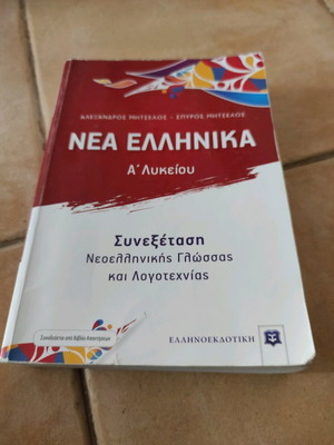 Nea Ellinika A Lykeiou textbook