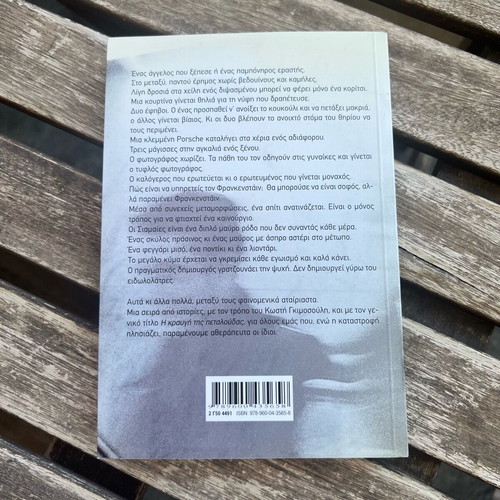 The Cry of the Butterfly by Kostis Gimosoulis like new