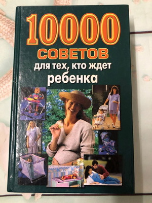 Βιβλίο 10000 советов для тех кто ждёт ребёнка μεταχειρισμένο με δώρο CD