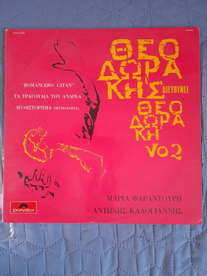 Ο Θεοδωράκης διευθύνει Θεοδωράκη Vo2 βινύλιο LP μεταχειρισμένο, έντεχνο
