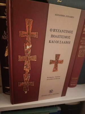The Byzantine Civilization and the Slavs hardcover book new