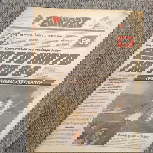 Εφημερίδα Ειδήσεις Αριθ. Φύλλου 1 23-1-1984 μεταχειρισμένη