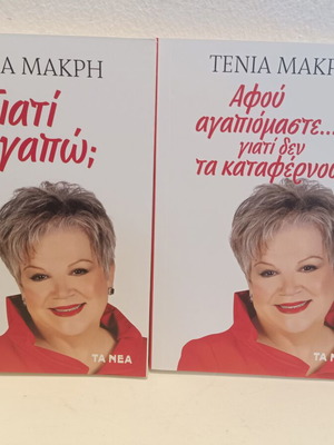 Συλλογή 2 βιβλίων της Τένιας Μακρή καινούργια