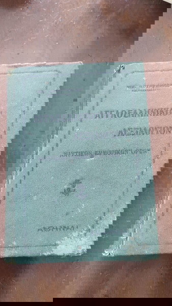 Αγγλοελληνικόν Λεξιλόγιον Ναυτικών Εμπορικών Όρων - Κούρμπελλης, Νικόλαος - Αθήνα 1926