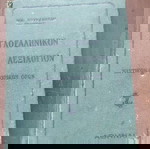  Αγγλοελληνικόν Λεξιλόγιον Ναυτικών Εμπορικών Όρων - Κούρμπελλης, Νικόλαος - Αθήνα 1926
